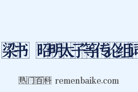 梁书·昭明太子等传论组词是什么意思的图片